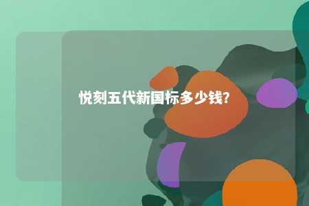 悦刻五代新国标多少钱
？ 